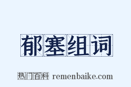 郁塞组词是什么意思的图片